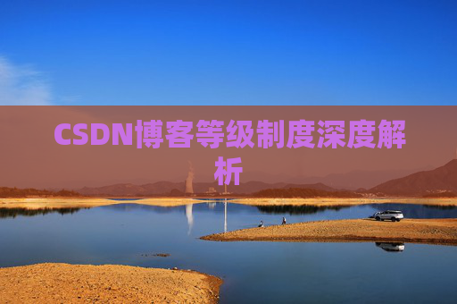 CSDN博客等级制度深度解析